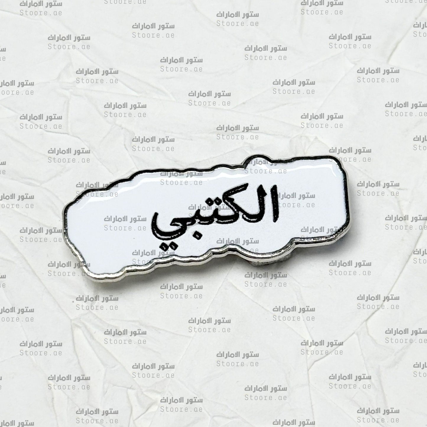 Badge AlKetbi - 2