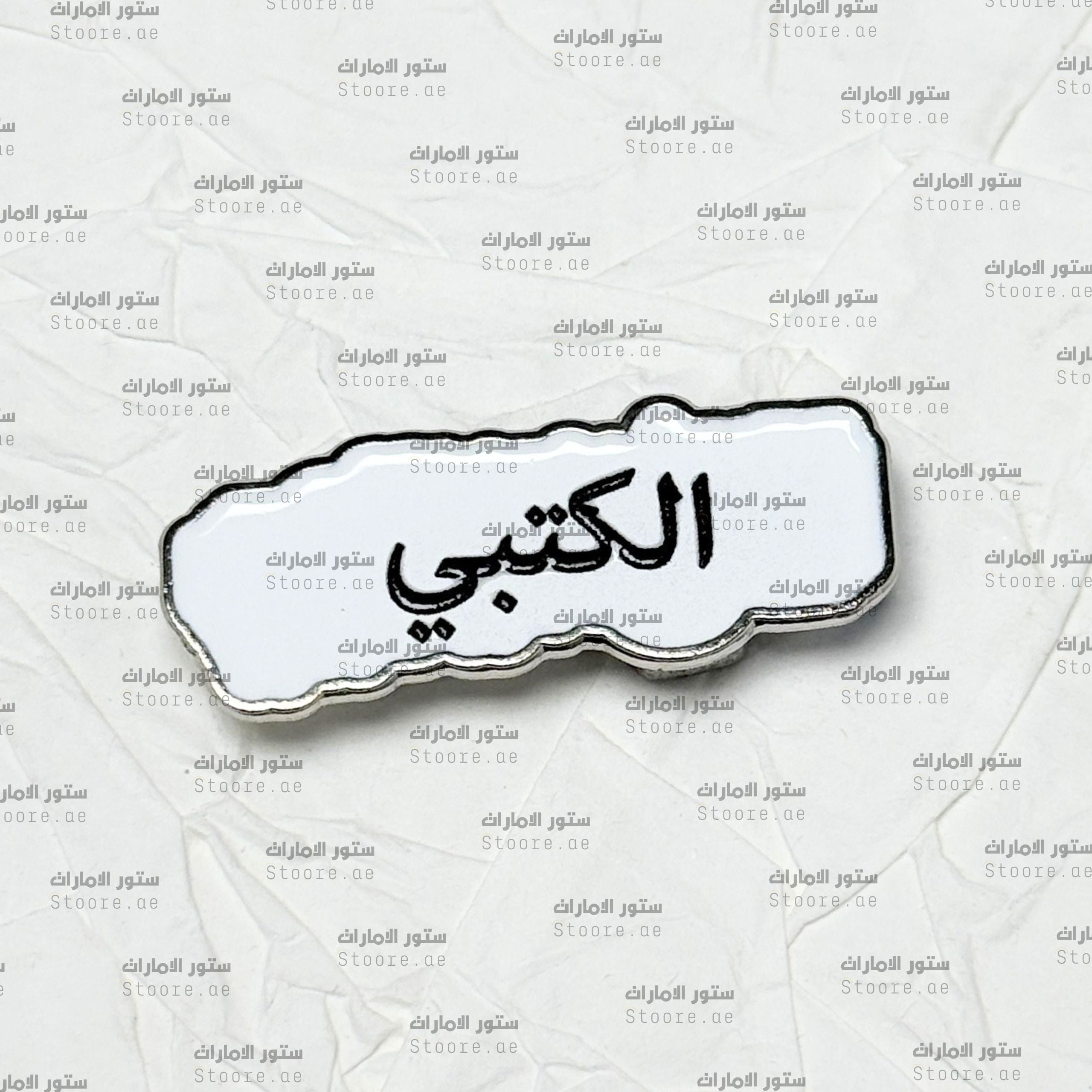 Badge AlKetbi - 2