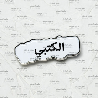 Badge AlKetbi - 2