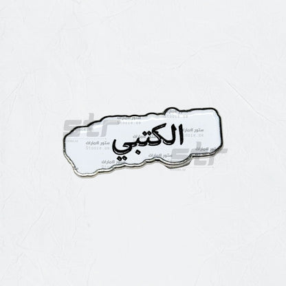 Badge AlKetbi - 2