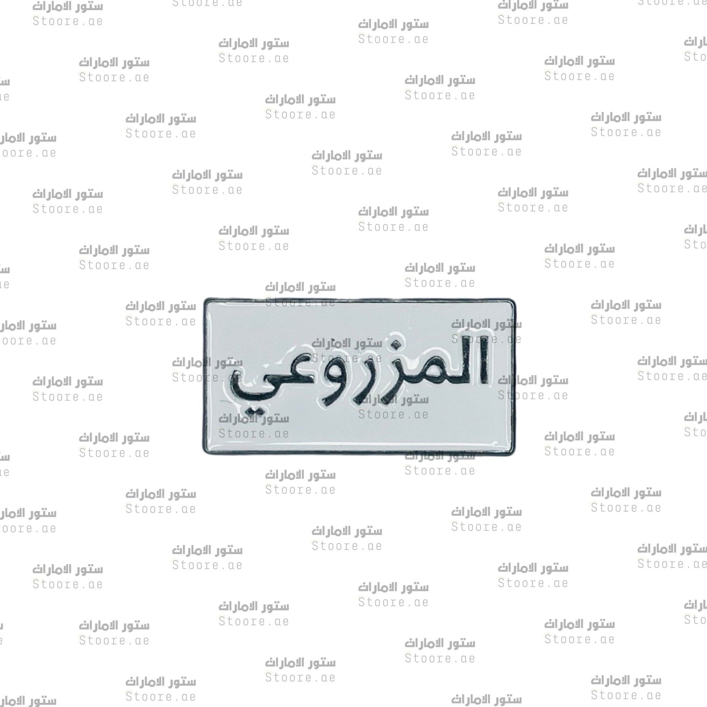 Badge AlMazrouei - 1