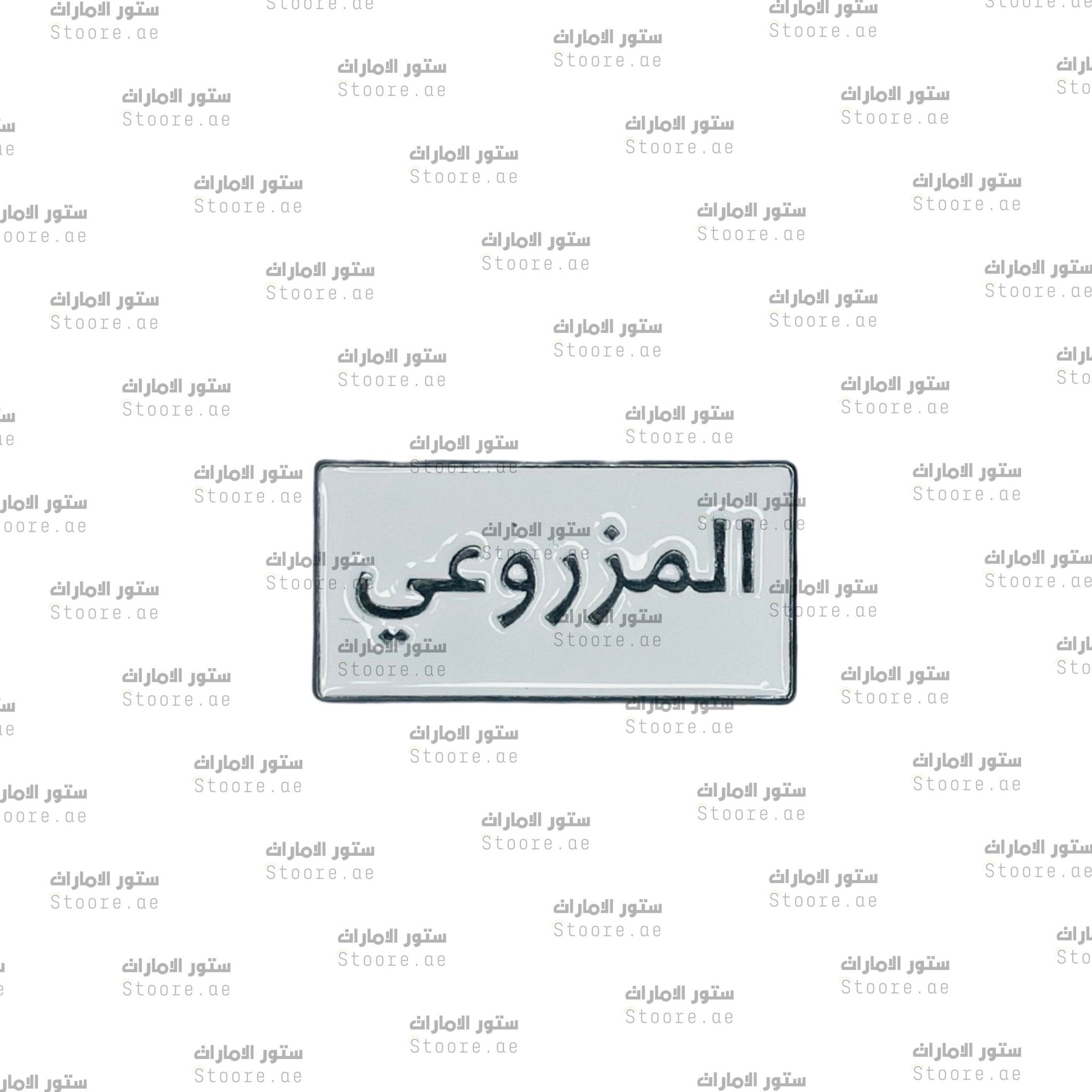 Badge AlMazrouei - 1