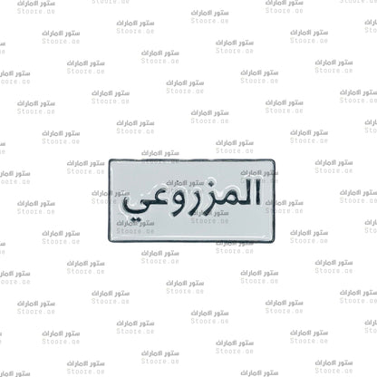 Badge AlMazrouei - 1