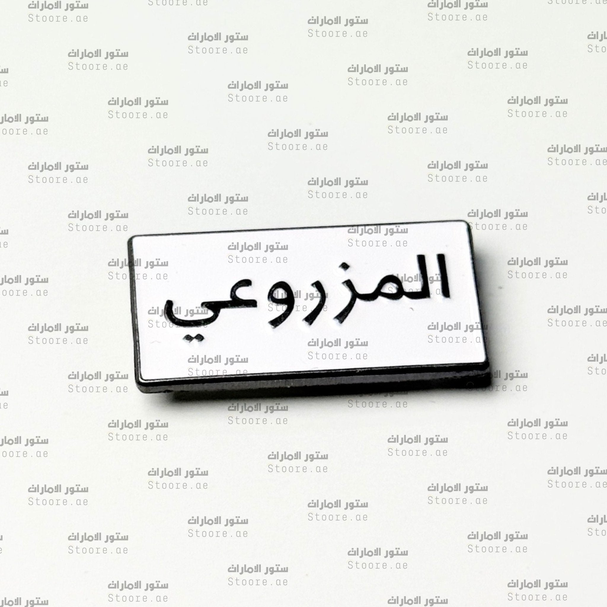 Badge AlMazrouei - 1