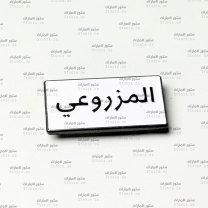 Badge AlMazrouei - 1