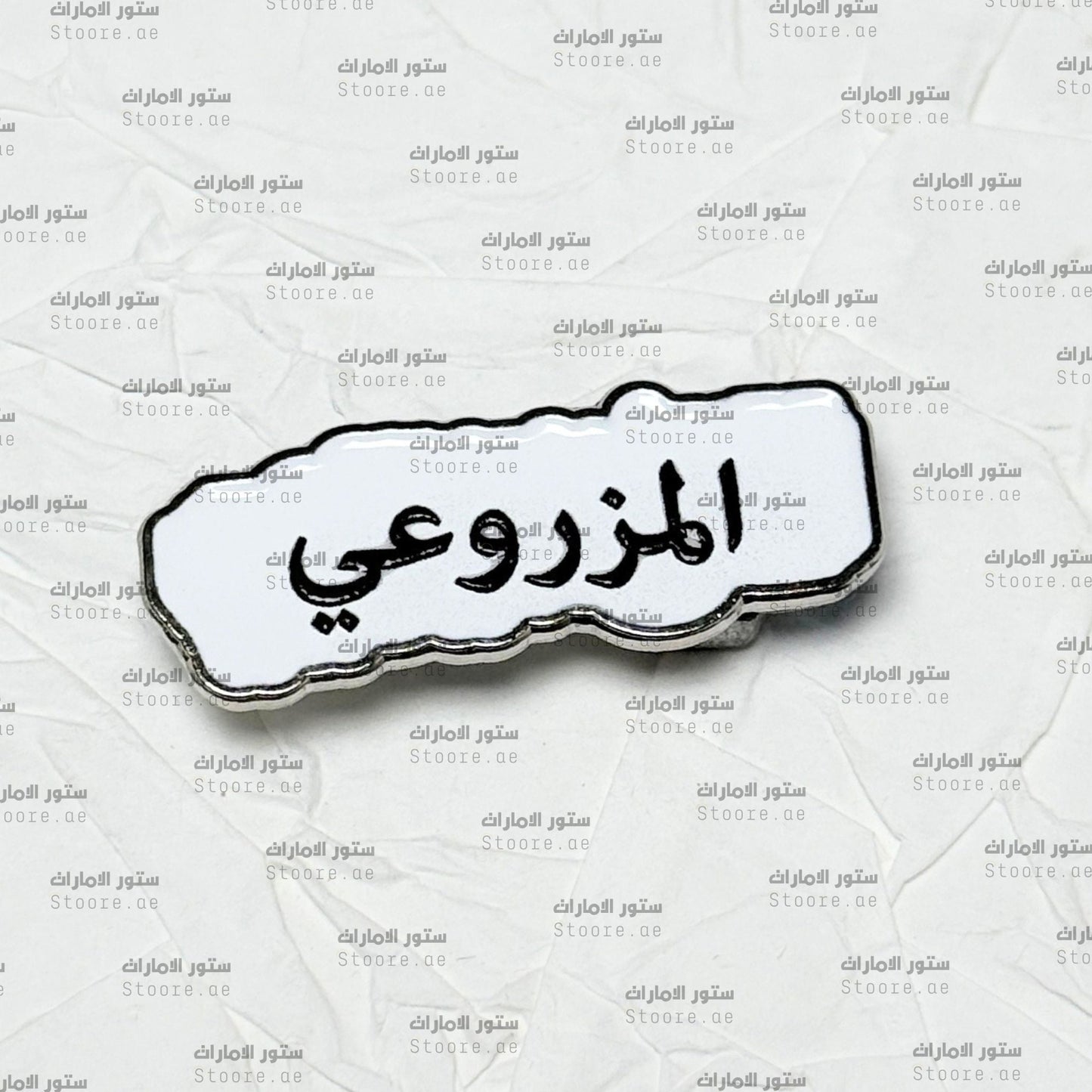 Badge AlMazrouei - 2