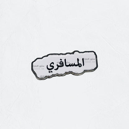 Badge AlMesafri