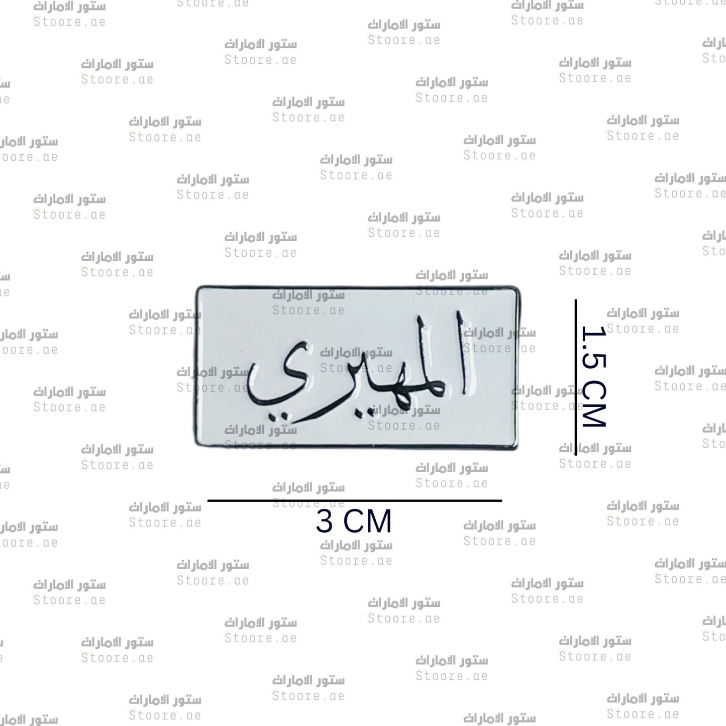 Badge AlMuhairi - 1