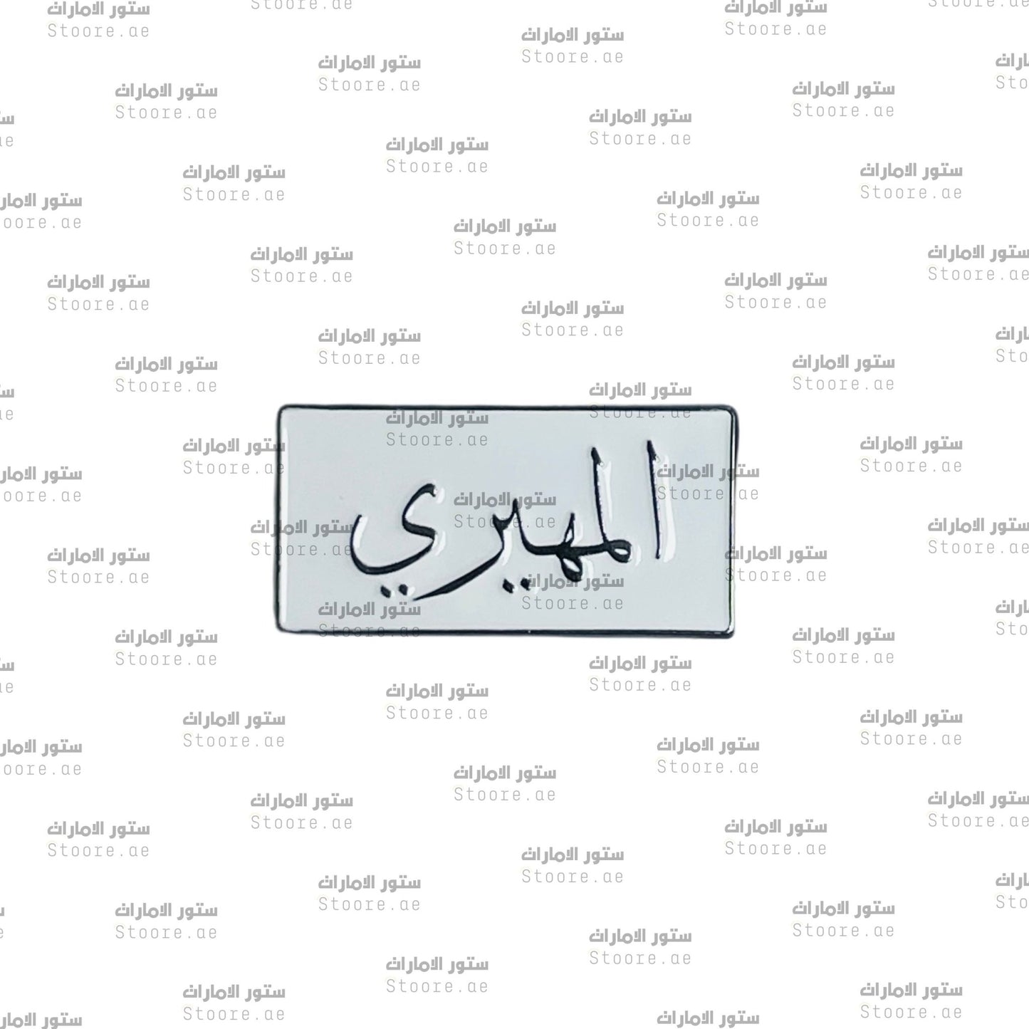 Badge AlMuhairi - 1