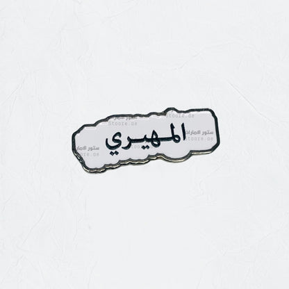 Badge AlMuhairi - 2