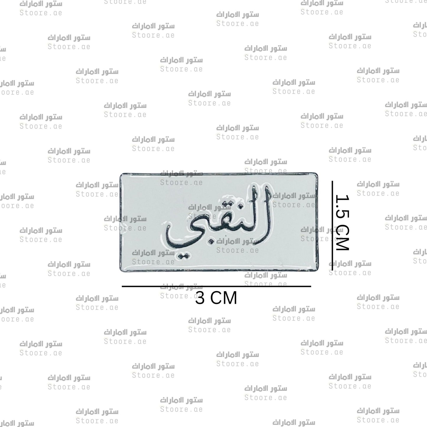 Badge AlNaqbi - 1