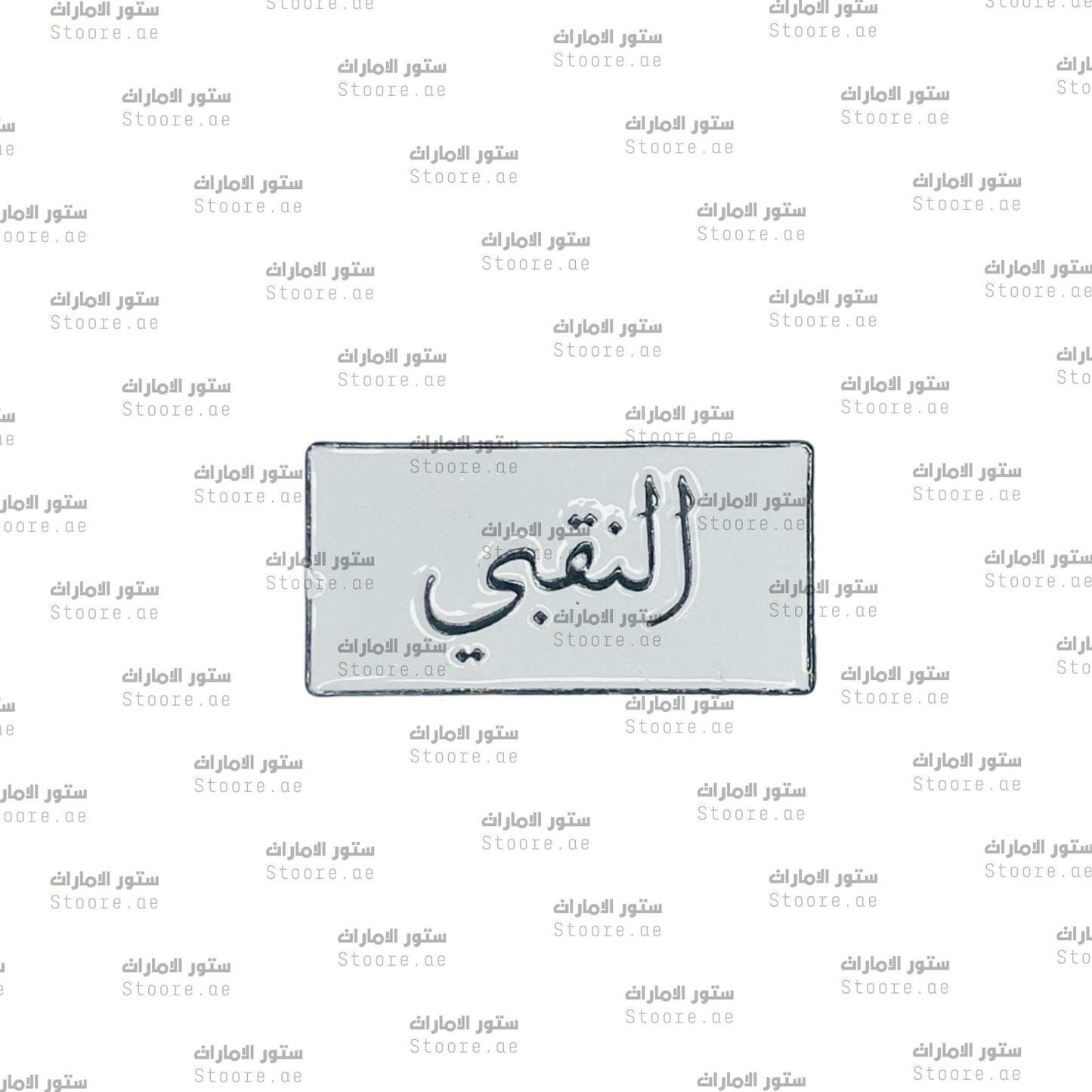 Badge AlNaqbi - 1