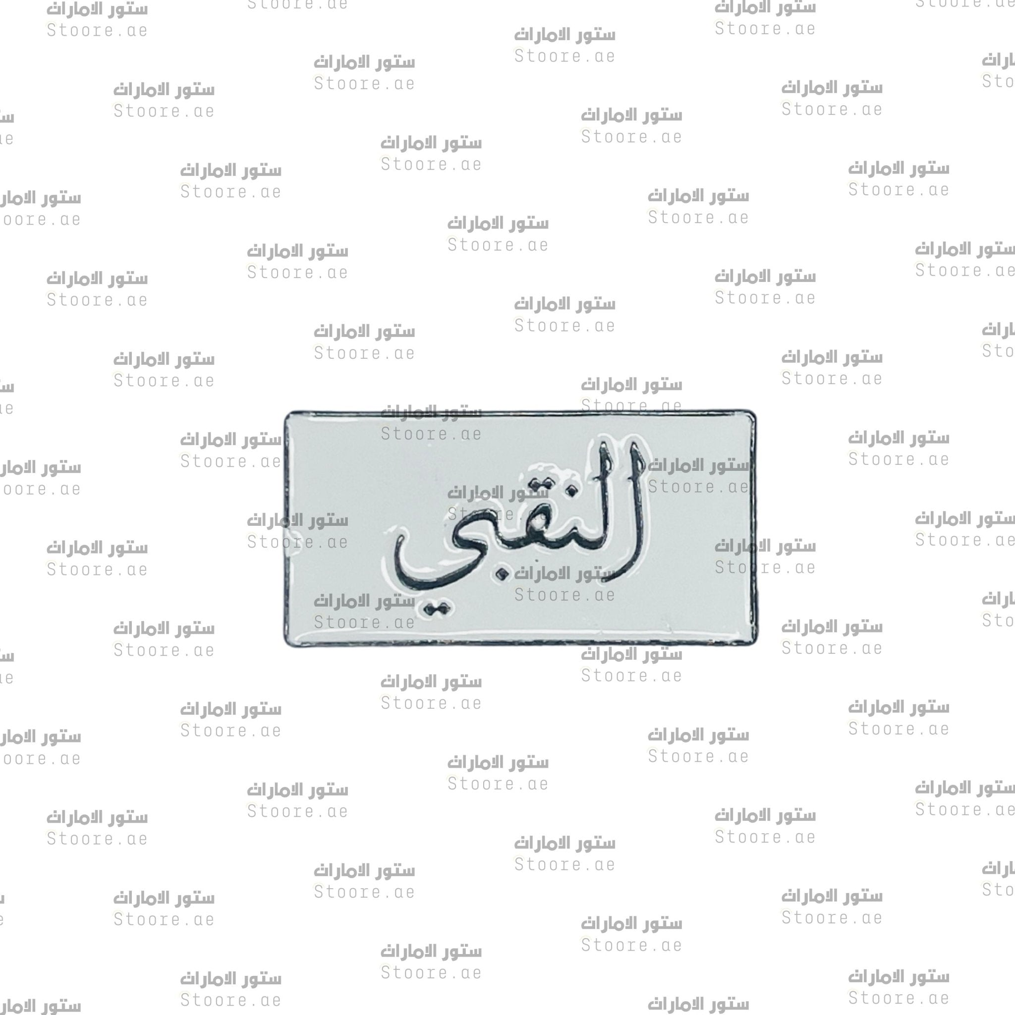 Badge AlNaqbi - 1