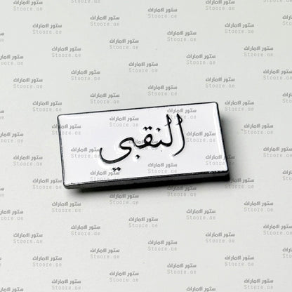 Badge AlNaqbi - 1