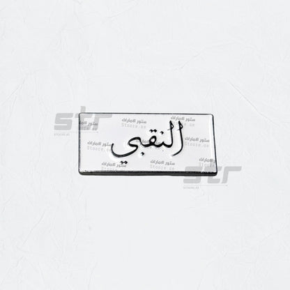 Badge AlNaqbi - 1