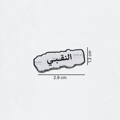 Badge AlNaqbi - 2