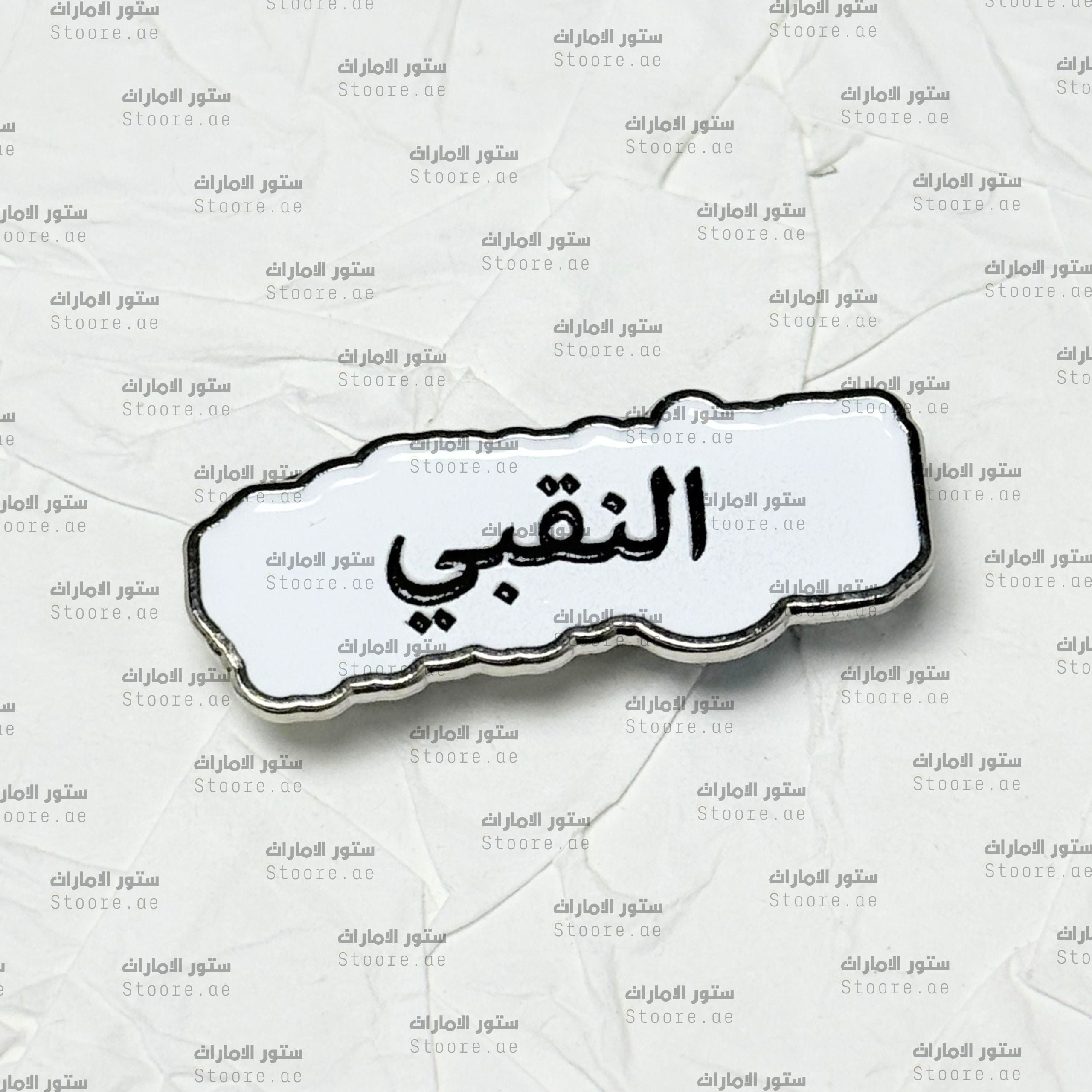 Badge AlNaqbi - 2