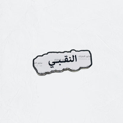 Badge AlNaqbi - 2