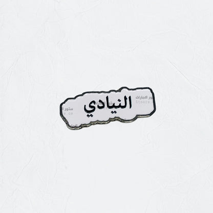 Badge AlNeyadi