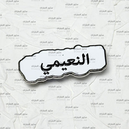 Badge AlNuaimi