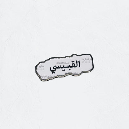 Badge AlQubaisi