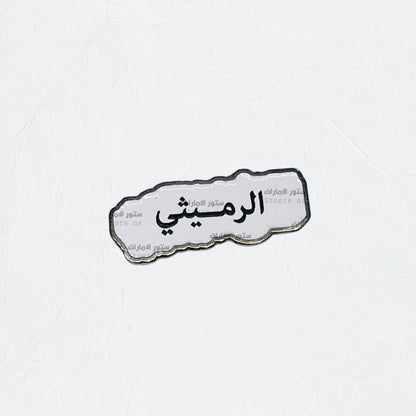 Badge AlRumaithi