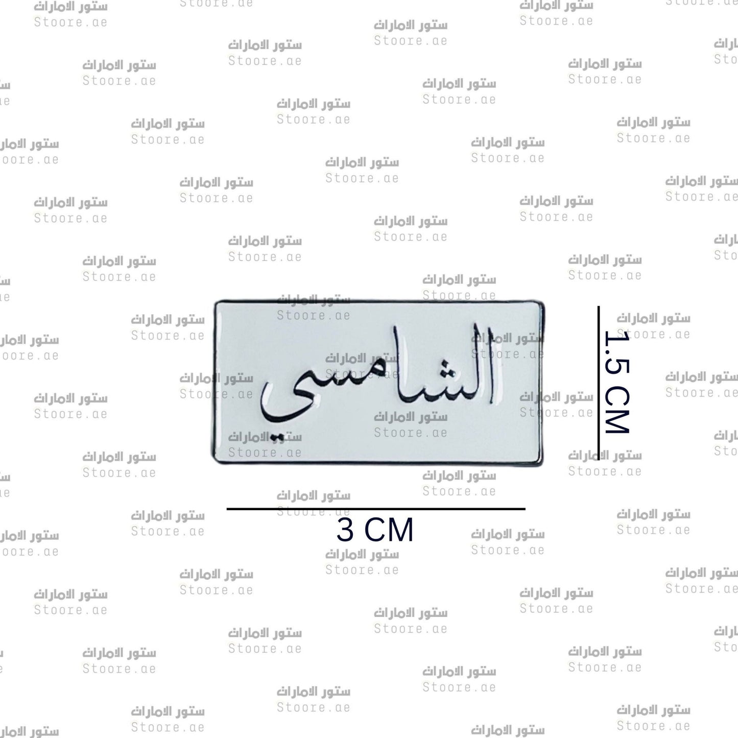 Badge AlShamsi - 1