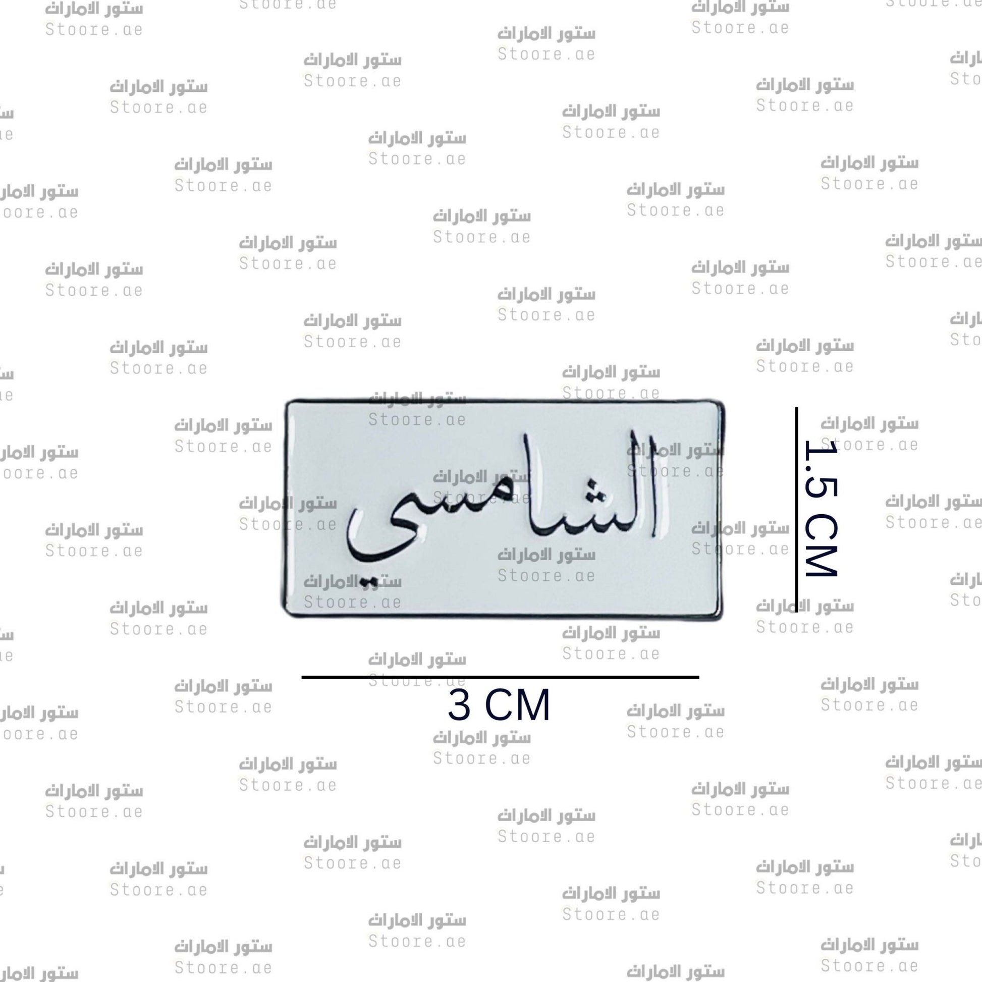 Badge AlShamsi - 1