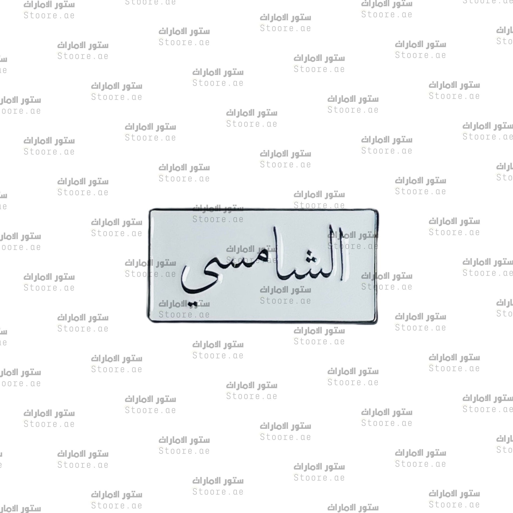 Badge AlShamsi - 1