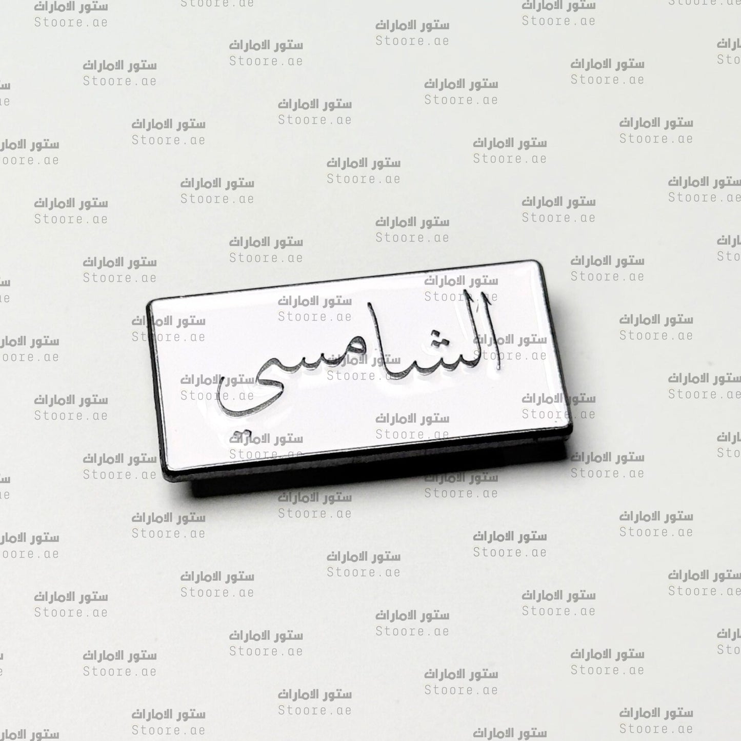 Badge AlShamsi - 1