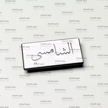 Badge AlShamsi - 1