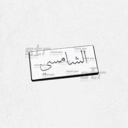Badge AlShamsi - 1