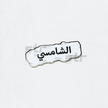 Badge AlShamsi - 2