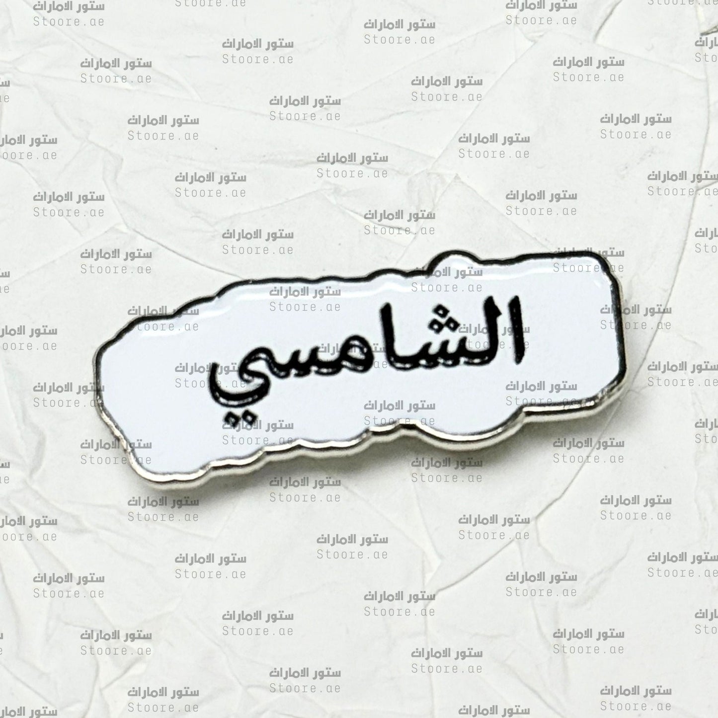Badge AlShamsi - 2