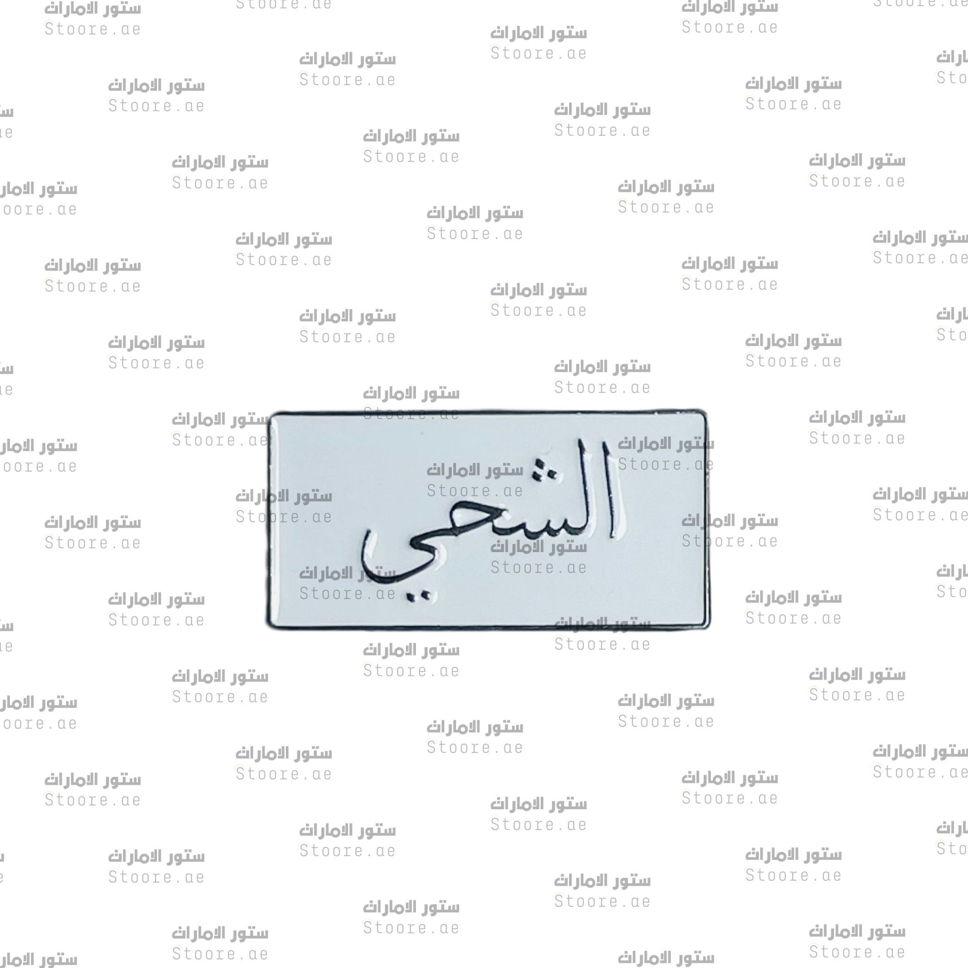 Badge AlShehhi - 1