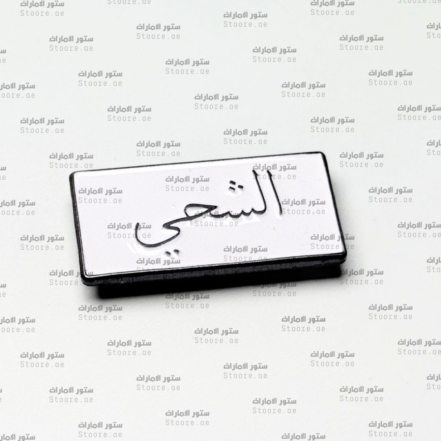 Badge AlShehhi - 1
