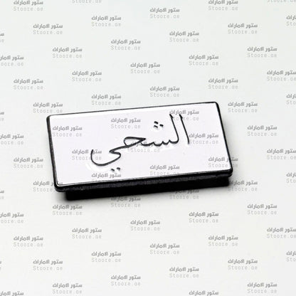 Badge AlShehhi - 1