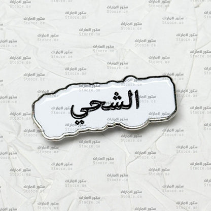 Badge AlShehhi - 2