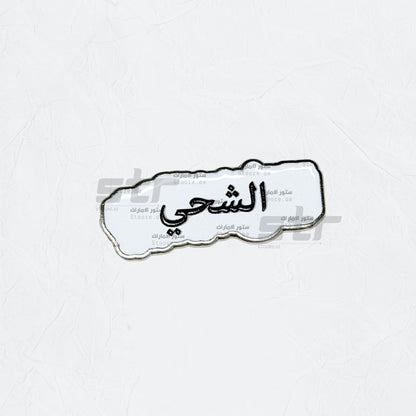 Badge AlShehhi - 2
