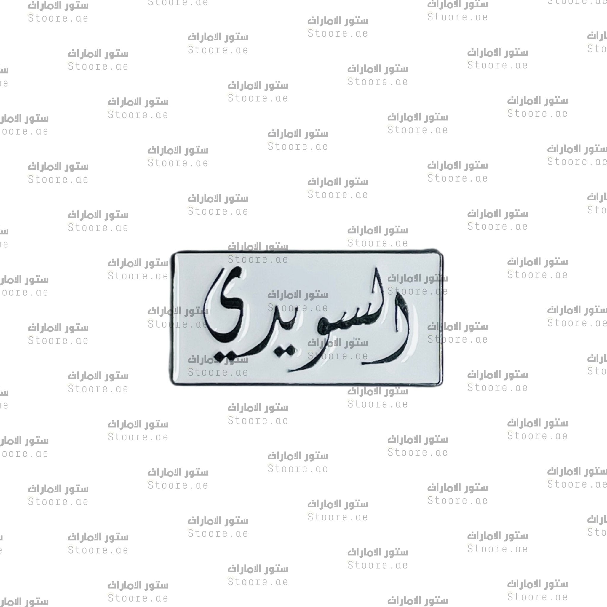 Badge AlSuwaidi - 1