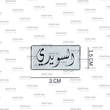 Badge AlSuwaidi - 1