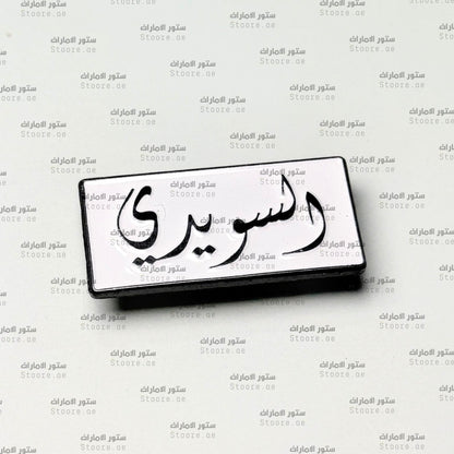 Badge AlSuwaidi - 1