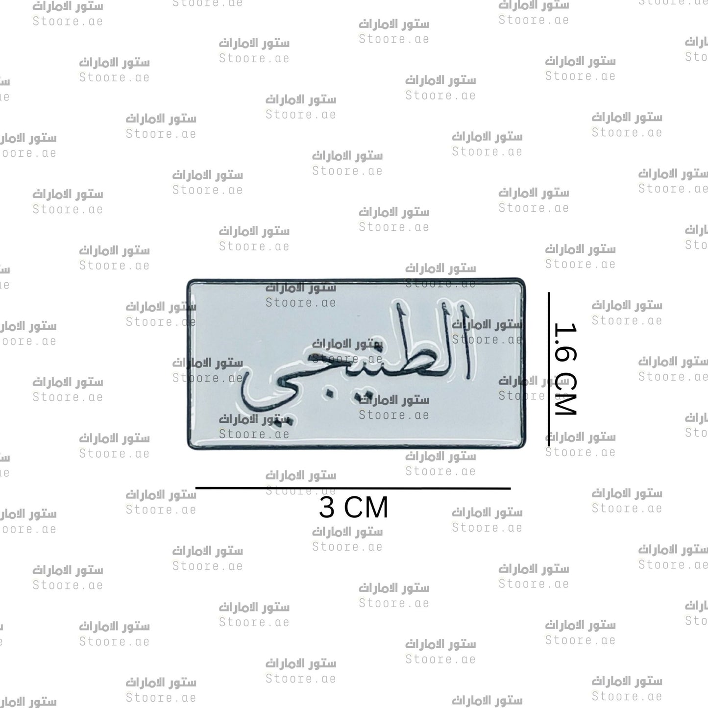 Badge AlTeneiji - 1