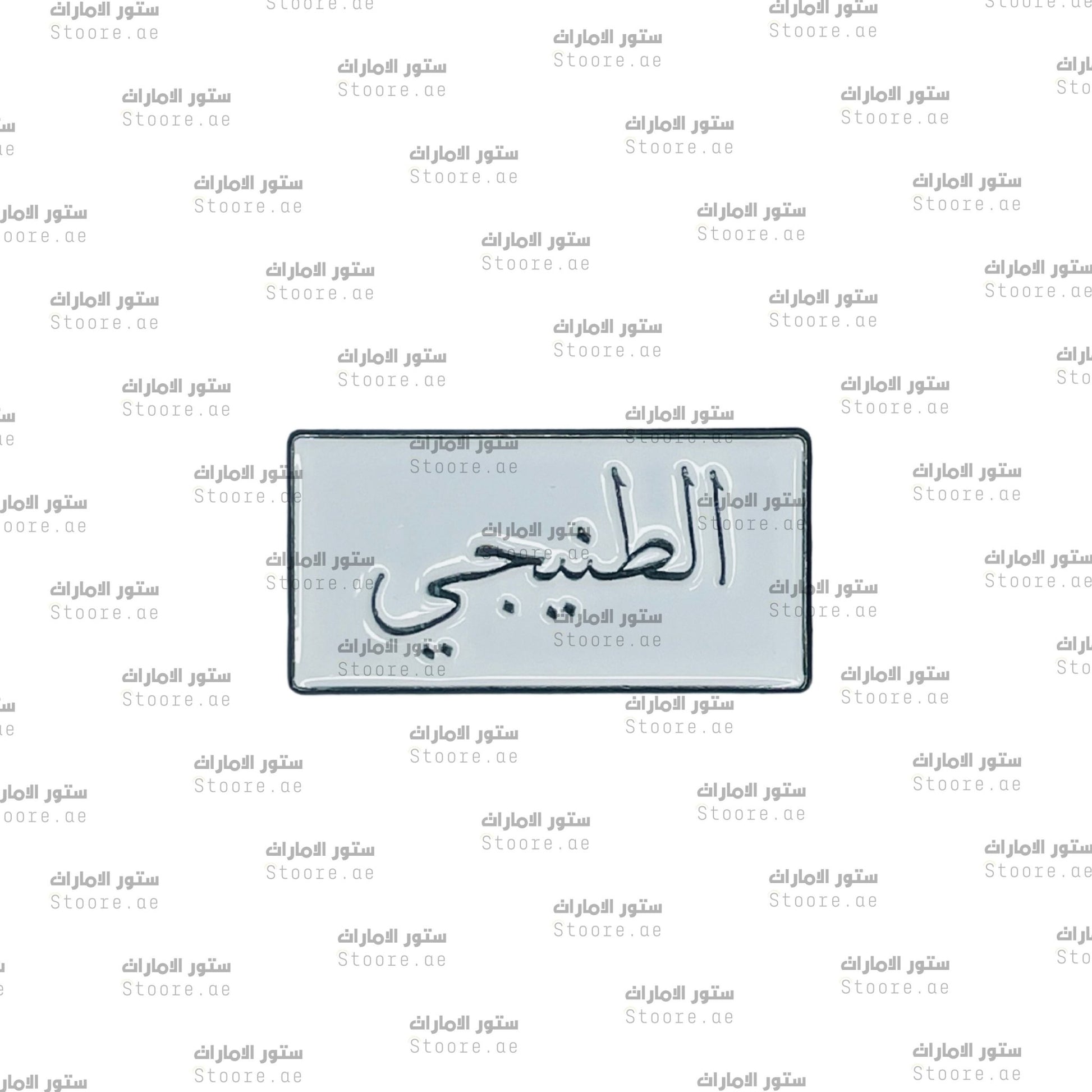 Badge AlTeneiji - 1