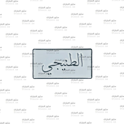 Badge AlTeneiji - 1