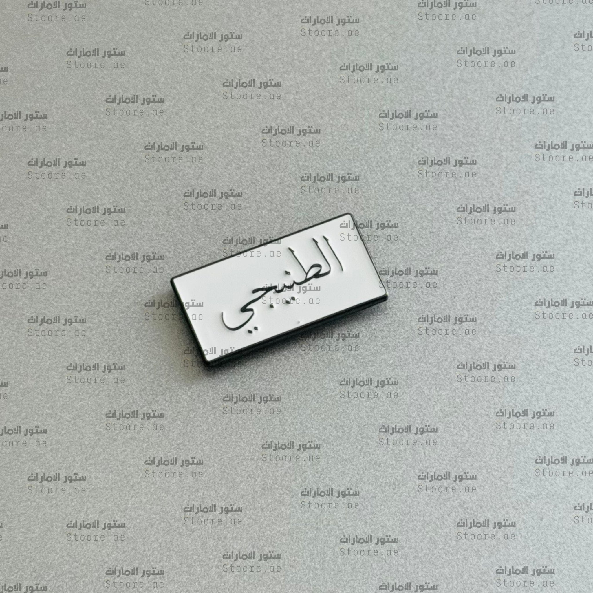 Badge AlTeneiji - 1