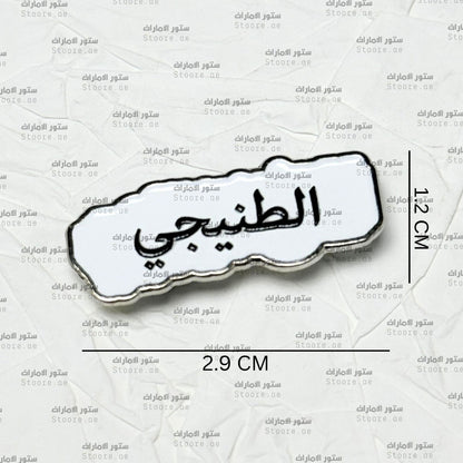 Badge AlTeneiji - 2