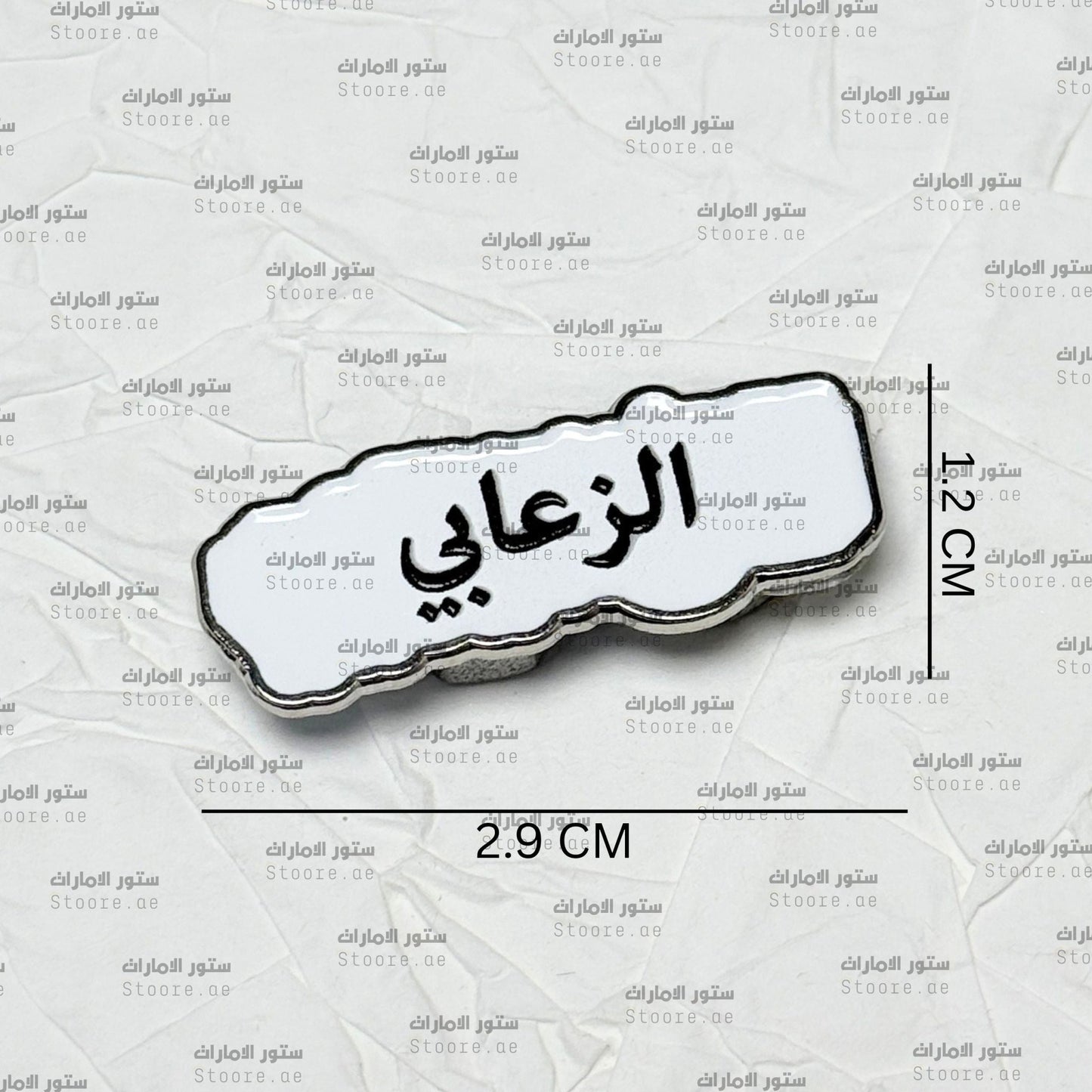 Badge AlZa’abi