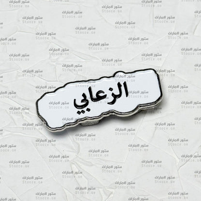 Badge AlZa’abi