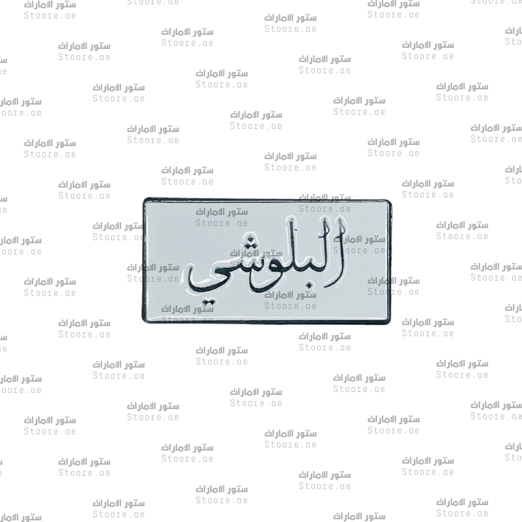 Badge Albalushi